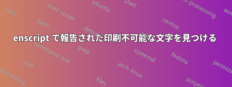 enscript で報告された印刷不可能な文字を見つける