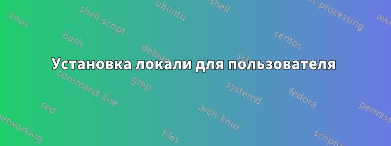 Установка локали для пользователя
