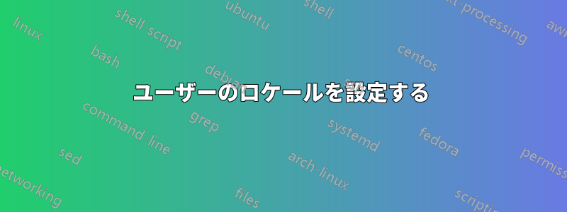 ユーザーのロケールを設定する