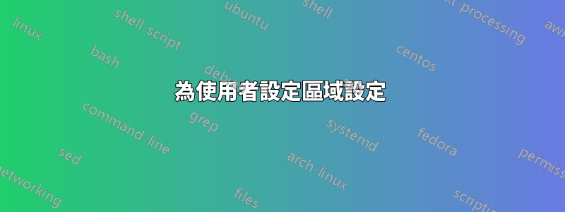 為使用者設定區域設定