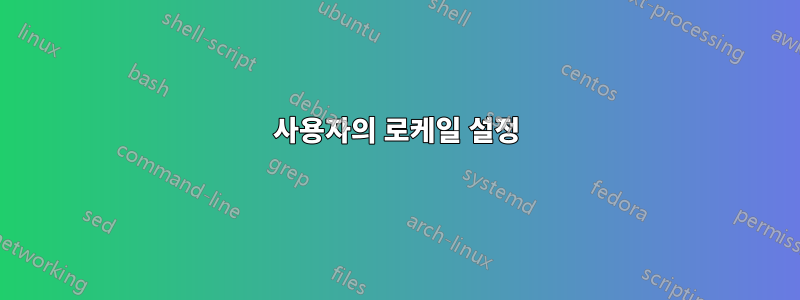 사용자의 로케일 설정