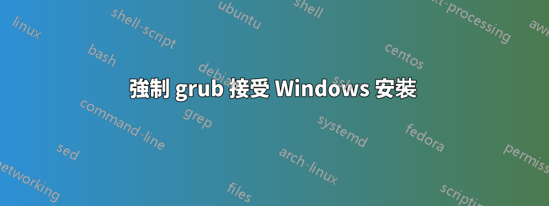 強制 grub 接受 Windows 安裝