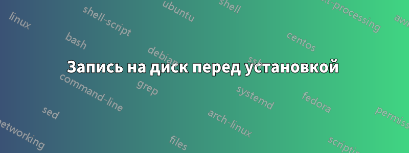 Запись на диск перед установкой