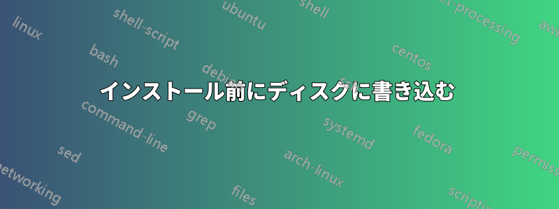 インストール前にディスクに書き込む