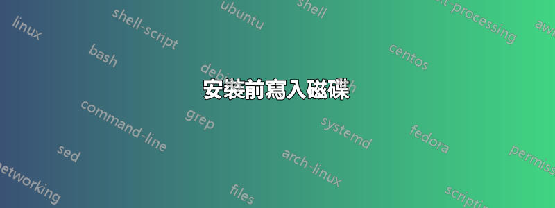 安裝前寫入磁碟