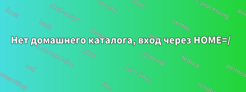 Нет домашнего каталога, вход через HOME=/