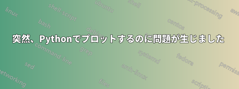 突然、Pythonでプロットするのに問題が生じました