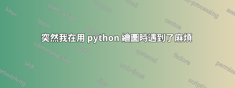 突然我在用 python 繪圖時遇到了麻煩