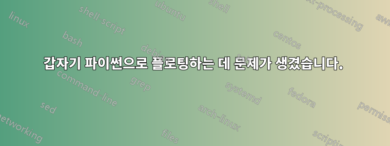 갑자기 파이썬으로 플로팅하는 데 문제가 생겼습니다.