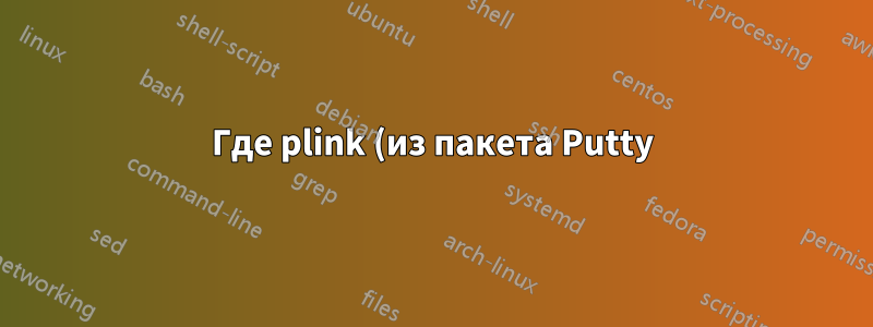 Где plink (из пакета Putty) ищет удаленные команды?