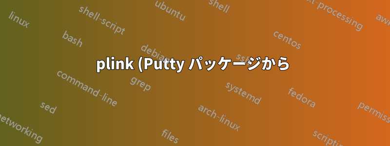 plink (Putty パッケージから) はリモート コマンドをどこで検索しますか?