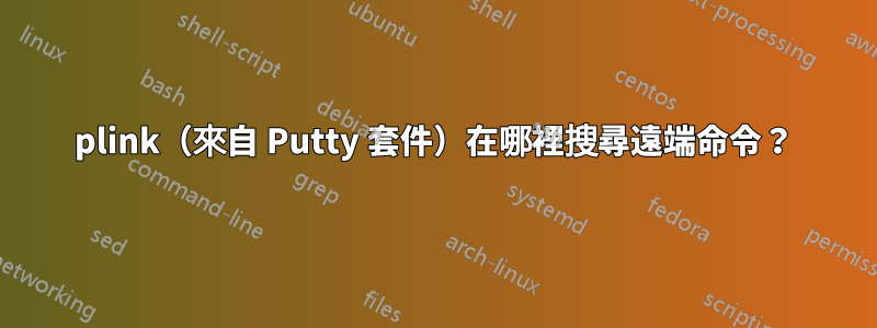plink（來自 Putty 套件）在哪裡搜尋遠端命令？