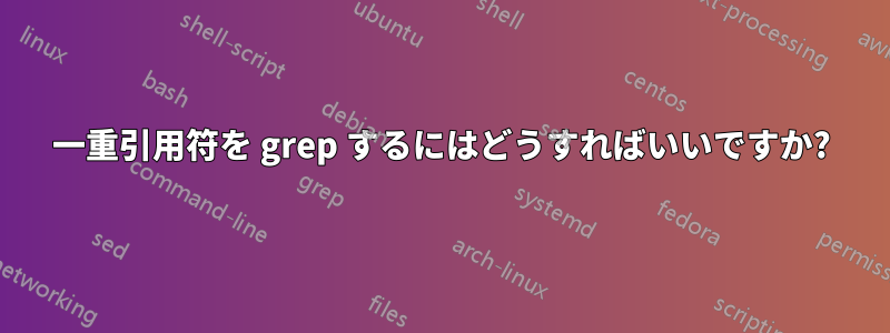 一重引用符を grep するにはどうすればいいですか?