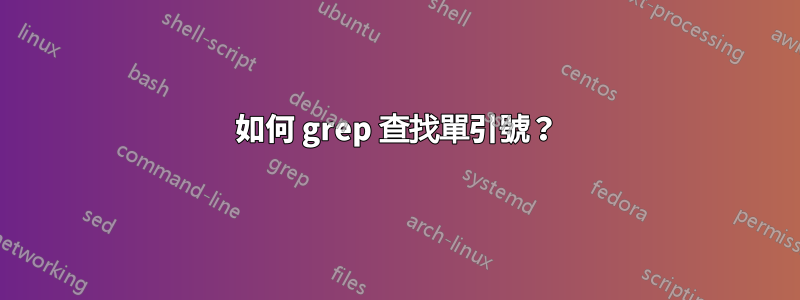 如何 grep 查找單引號?