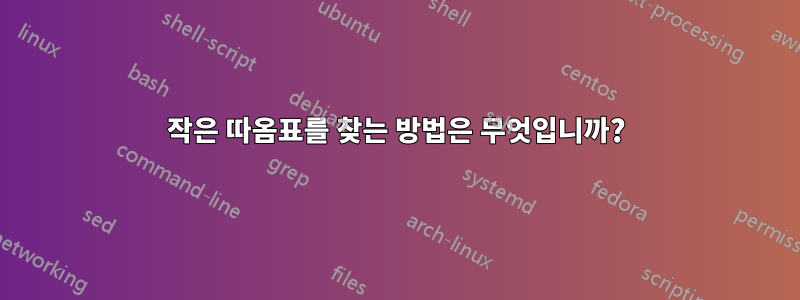 작은 따옴표를 찾는 방법은 무엇입니까?