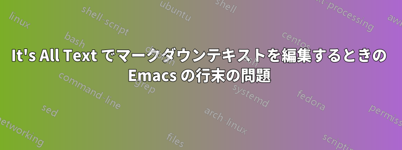It's All Text でマークダウンテキストを編集するときの Emacs の行末の問題