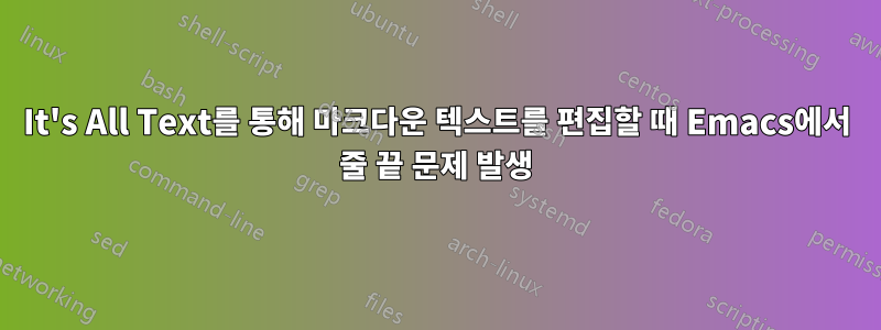 It's All Text를 통해 마크다운 텍스트를 편집할 때 Emacs에서 줄 끝 문제 발생
