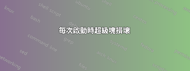每次啟動時超級塊損壞