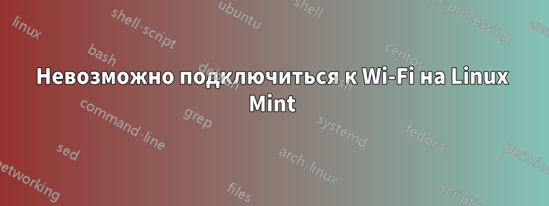 Невозможно подключиться к Wi-Fi на Linux Mint