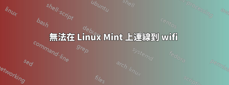 無法在 Linux Mint 上連線到 wifi