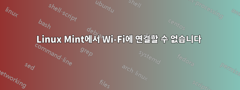 Linux Mint에서 Wi-Fi에 연결할 수 없습니다