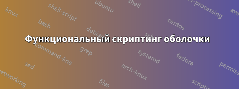 Функциональный скриптинг оболочки