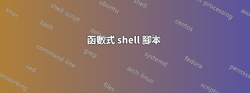 函數式 shell 腳本