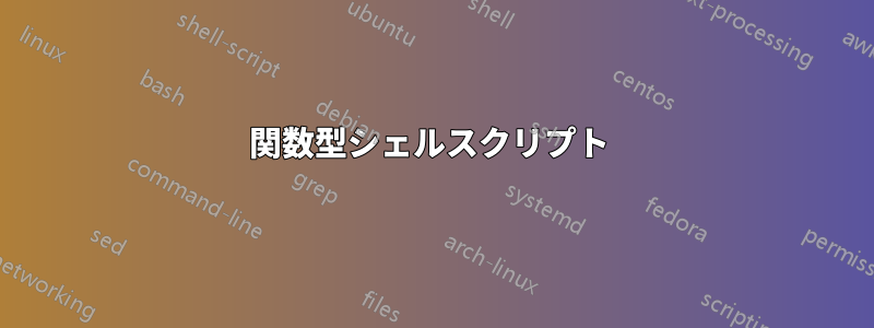 関数型シェルスクリプト 