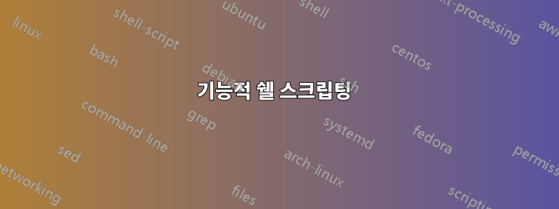 기능적 쉘 스크립팅