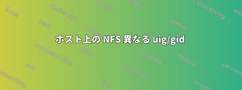 ホスト上の NFS 異なる uig/gid