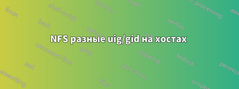 NFS разные uig/gid на хостах