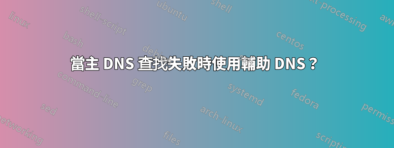 當主 DNS 查找失敗時使用輔助 DNS？