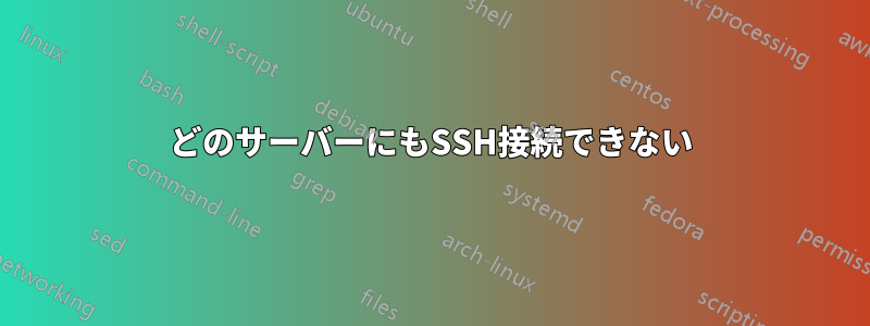 どのサーバーにもSSH接続できない