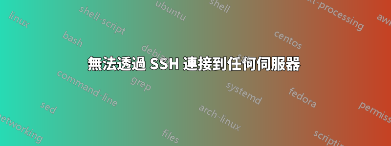 無法透過 SSH 連接到任何伺服器