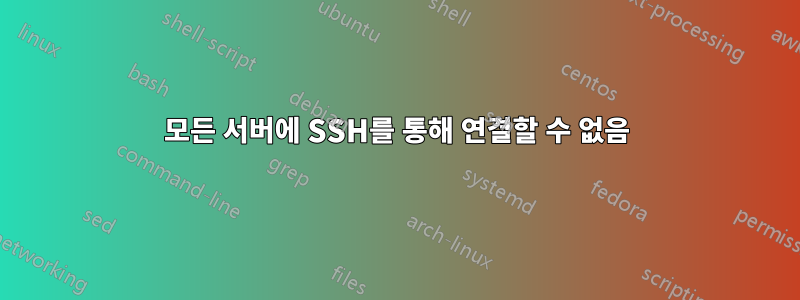 모든 서버에 SSH를 통해 연결할 수 없음
