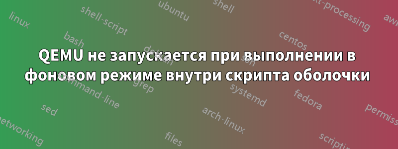 QEMU не запускается при выполнении в фоновом режиме внутри скрипта оболочки
