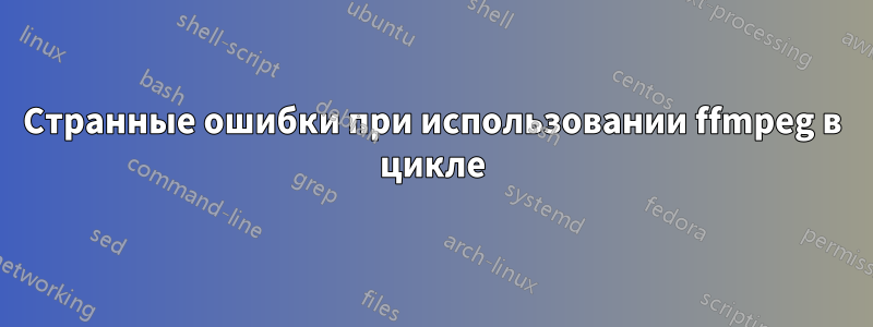Странные ошибки при использовании ffmpeg в цикле