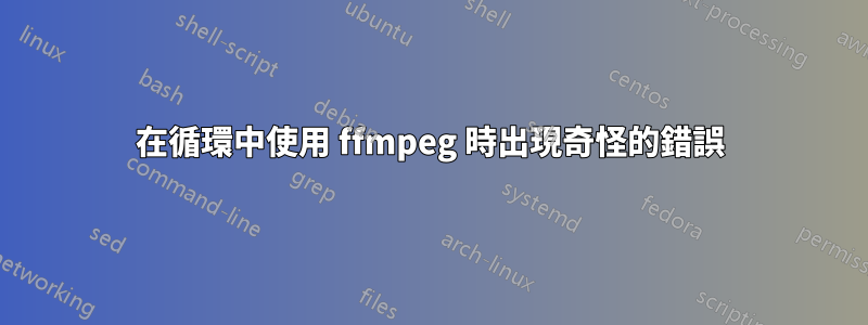 在循環中使用 ffmpeg 時出現奇怪的錯誤