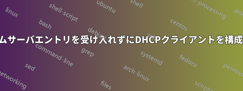 ネームサーバエントリを受け入れずにDHCPクライアントを構成する