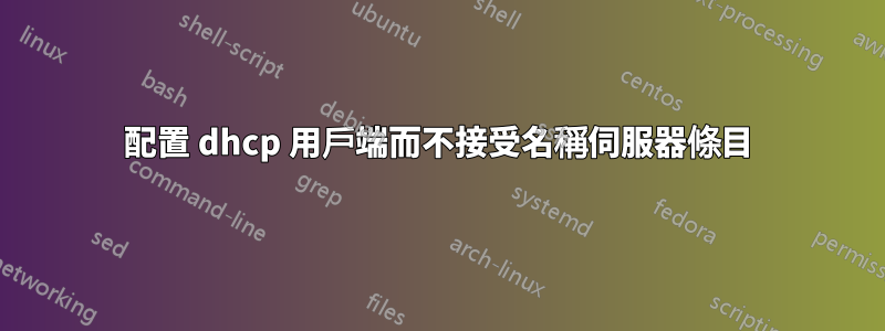 配置 dhcp 用戶端而不接受名稱伺服器條目