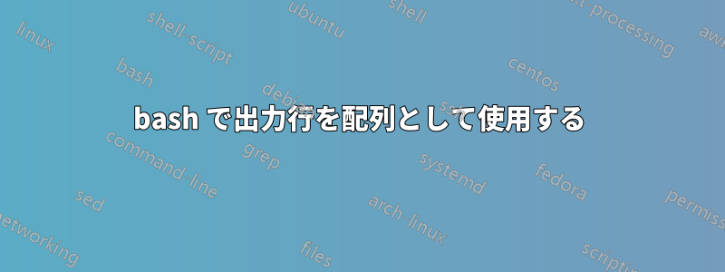 bash で出力行を配列として使用する