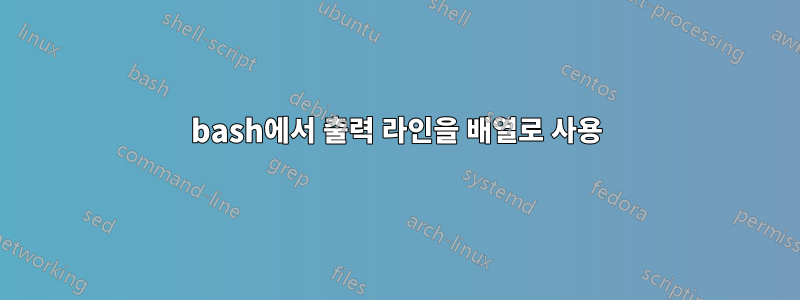 bash에서 출력 라인을 배열로 사용