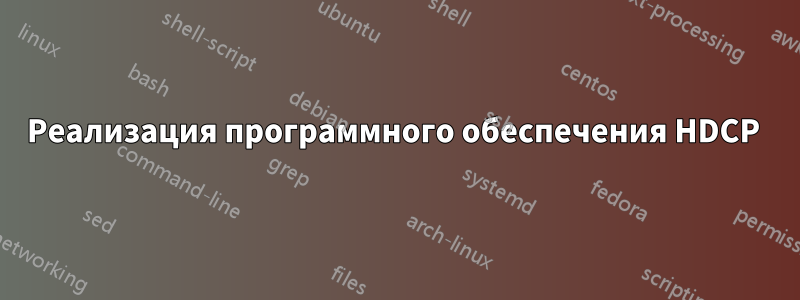 Реализация программного обеспечения HDCP 