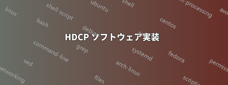 HDCP ソフトウェア実装 