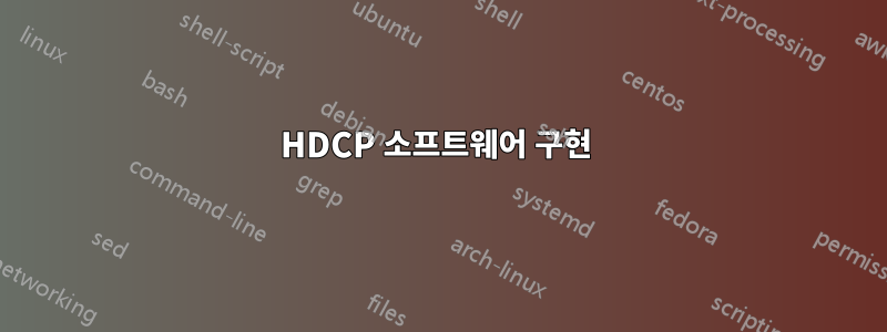 HDCP 소프트웨어 구현 