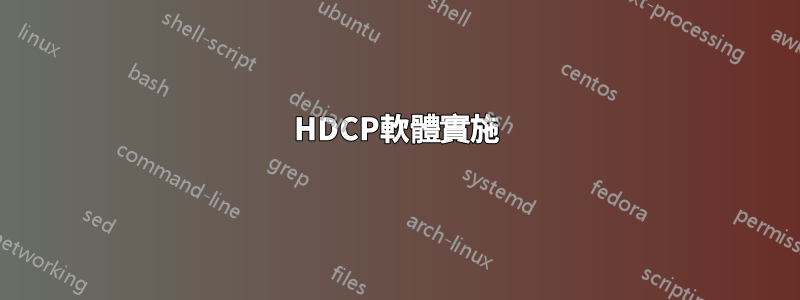 HDCP軟體實施