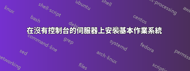 在沒有控制台的伺服器上安裝基本作業系統