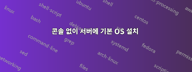 콘솔 없이 서버에 기본 OS 설치