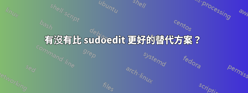 有沒有比 sudoedit 更好的替代方案？