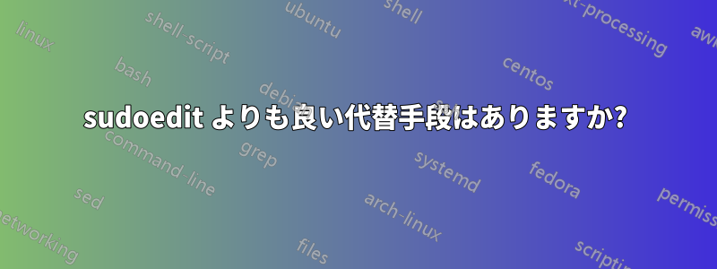 sudoedit よりも良い代替手段はありますか?